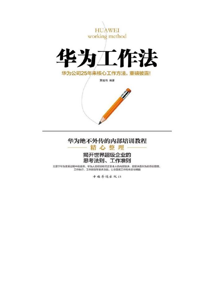 华为工作法[黄继伟].pdf电子书下载
