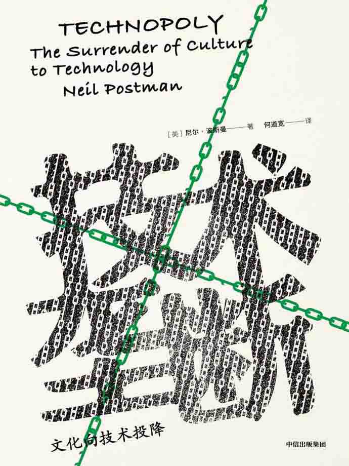 技术垄断：文化向技术投降_[尼尔·波斯曼]电子版电子书