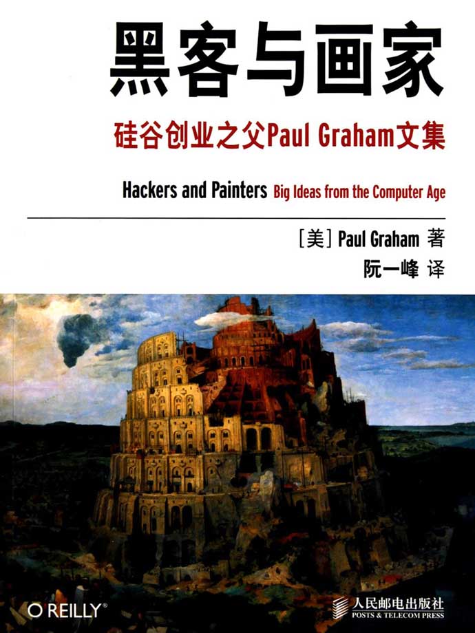 黑客与画家：硅谷创业之父Paul Graham文集_[保罗·格雷厄姆]电子版电子书